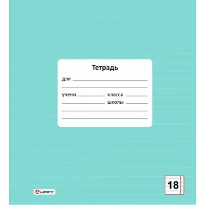 тетрадь 18л. линия lamark "цвет мята", обл.-мел.картон