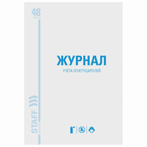 журнал учёта огнетушителей, 48л., а4 картон офсет staff 130248