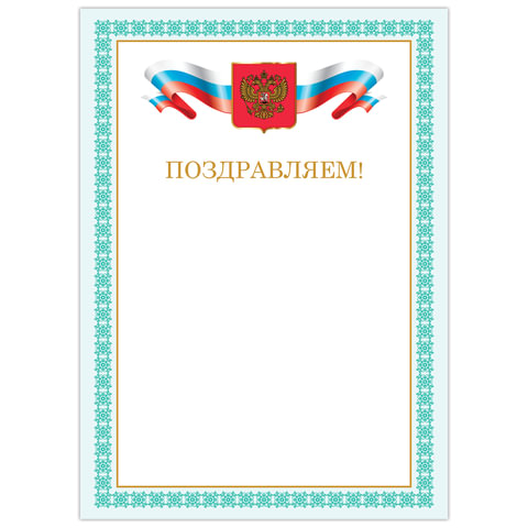 грамота "поздравляем", а4 мелованный картон, бронза, зеленый рамка, brauberg, 128367
