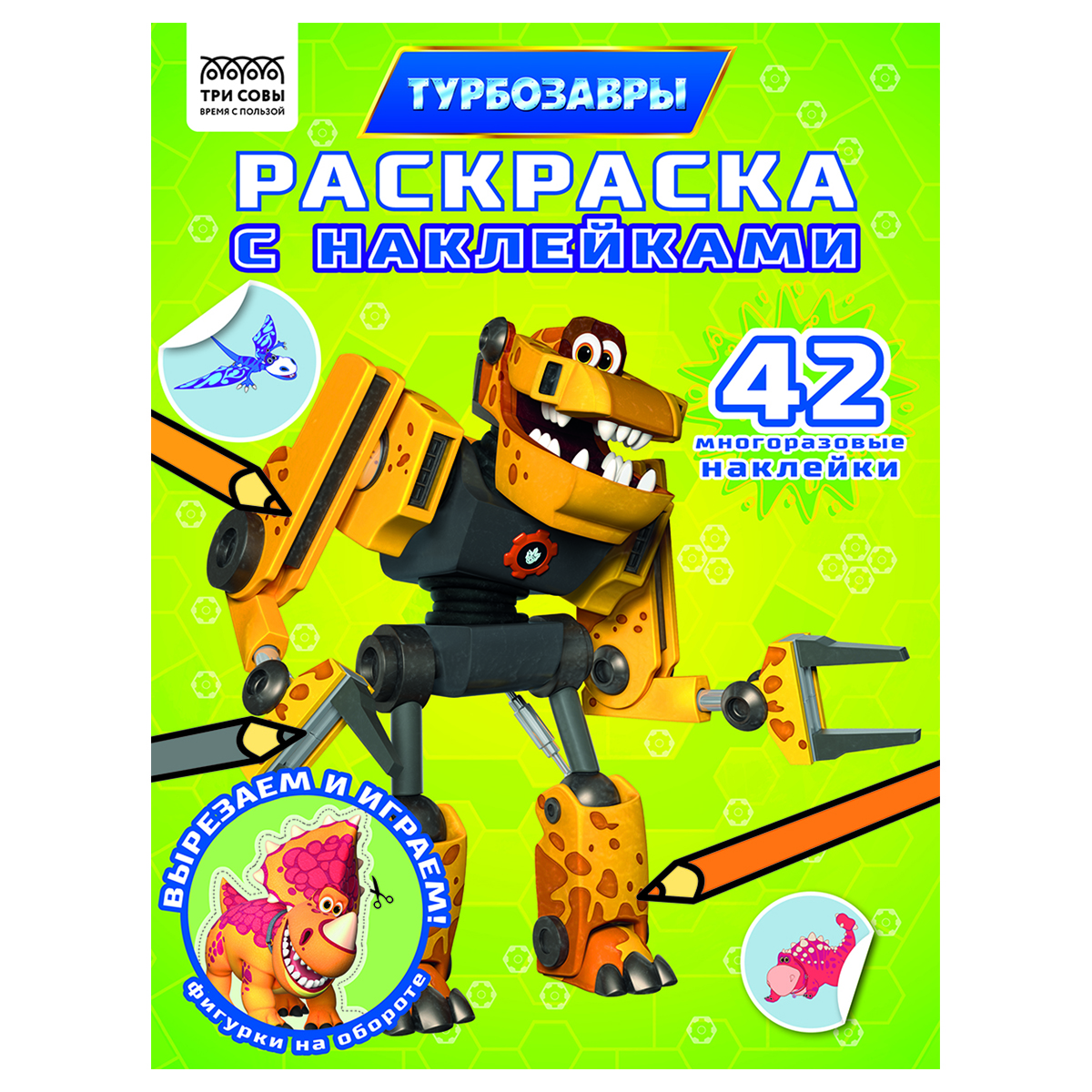 раскраска с наклейками а4 8стр., три совы "турбозавры"