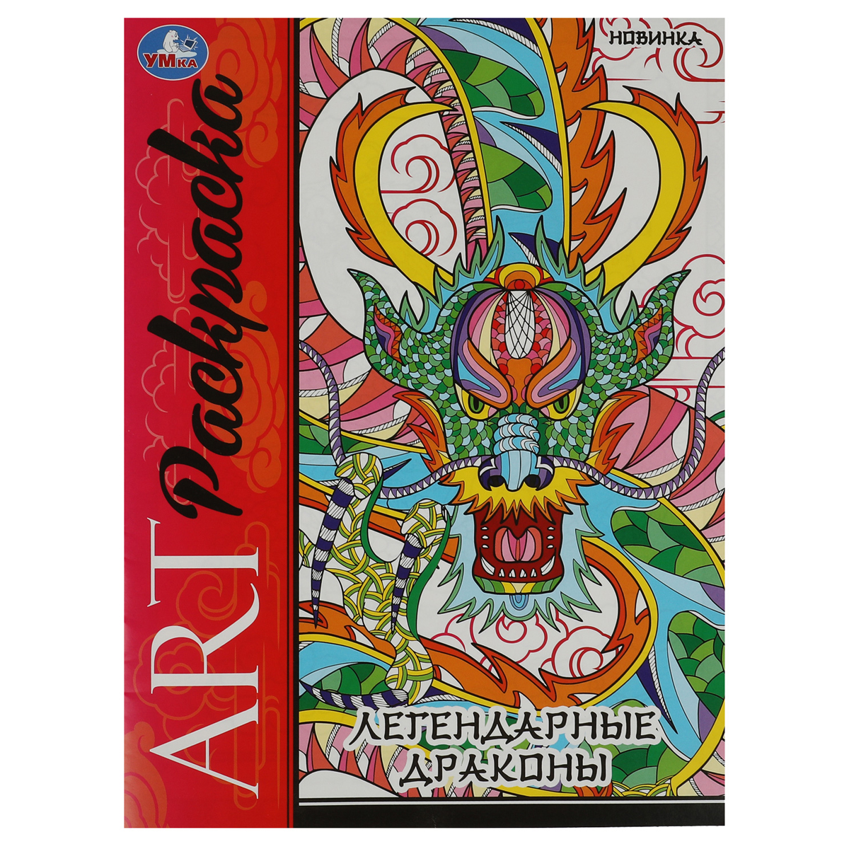 арт-раскраска а4 умка "легендарные драконы", 8стр.