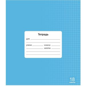 тетрадь 18л. клетка lamark классная new, голубая, обл.- мел. картон