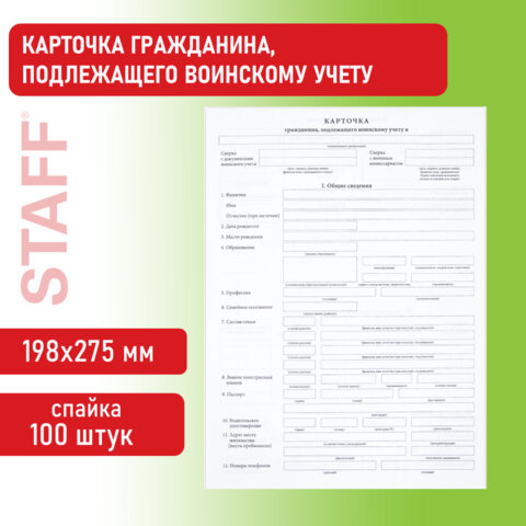 бланк карточка гражданина, подлежащего воинскому учету а4 130260