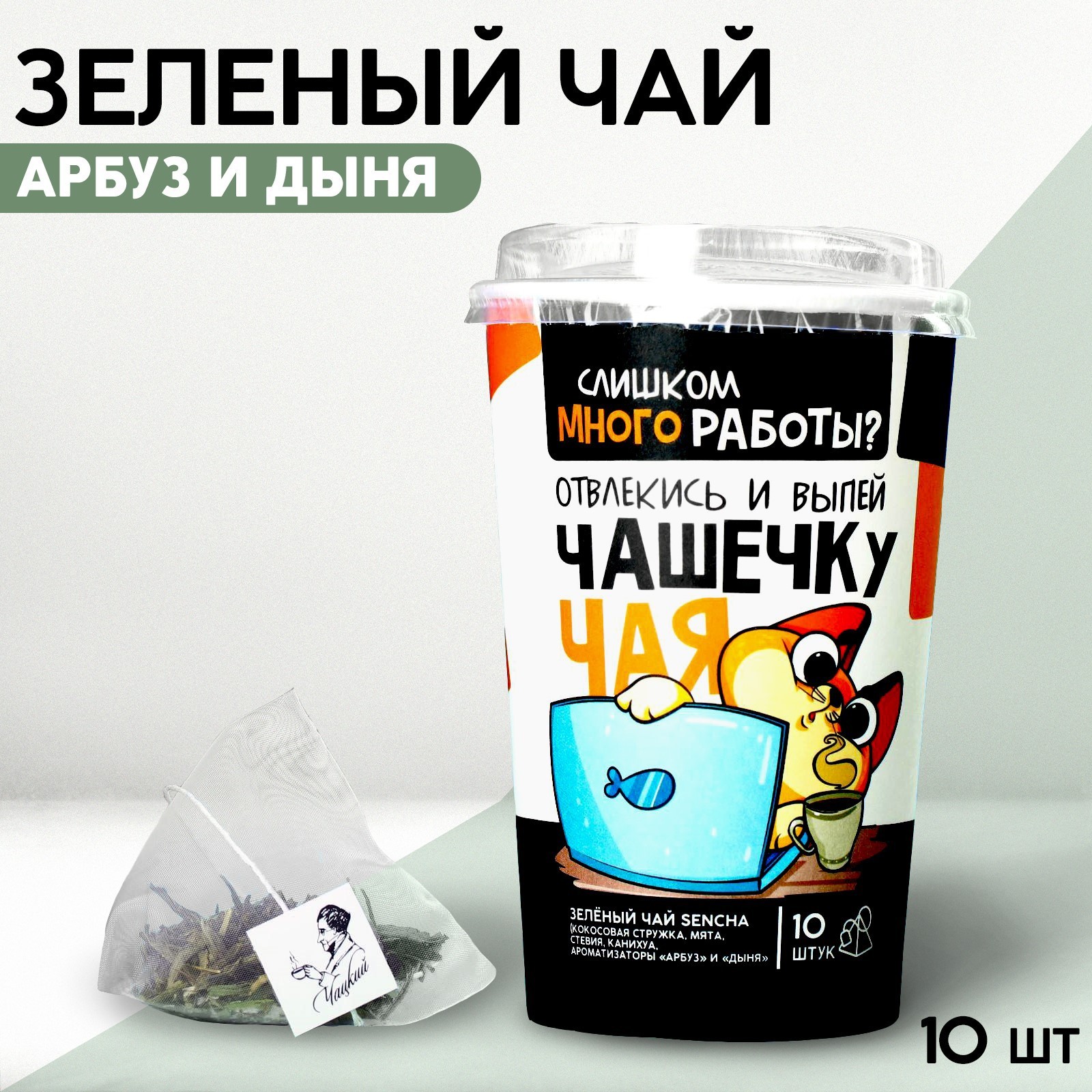 зелёный чай sencha в пирамидках «слишком много работы?», 10 шт 7128300