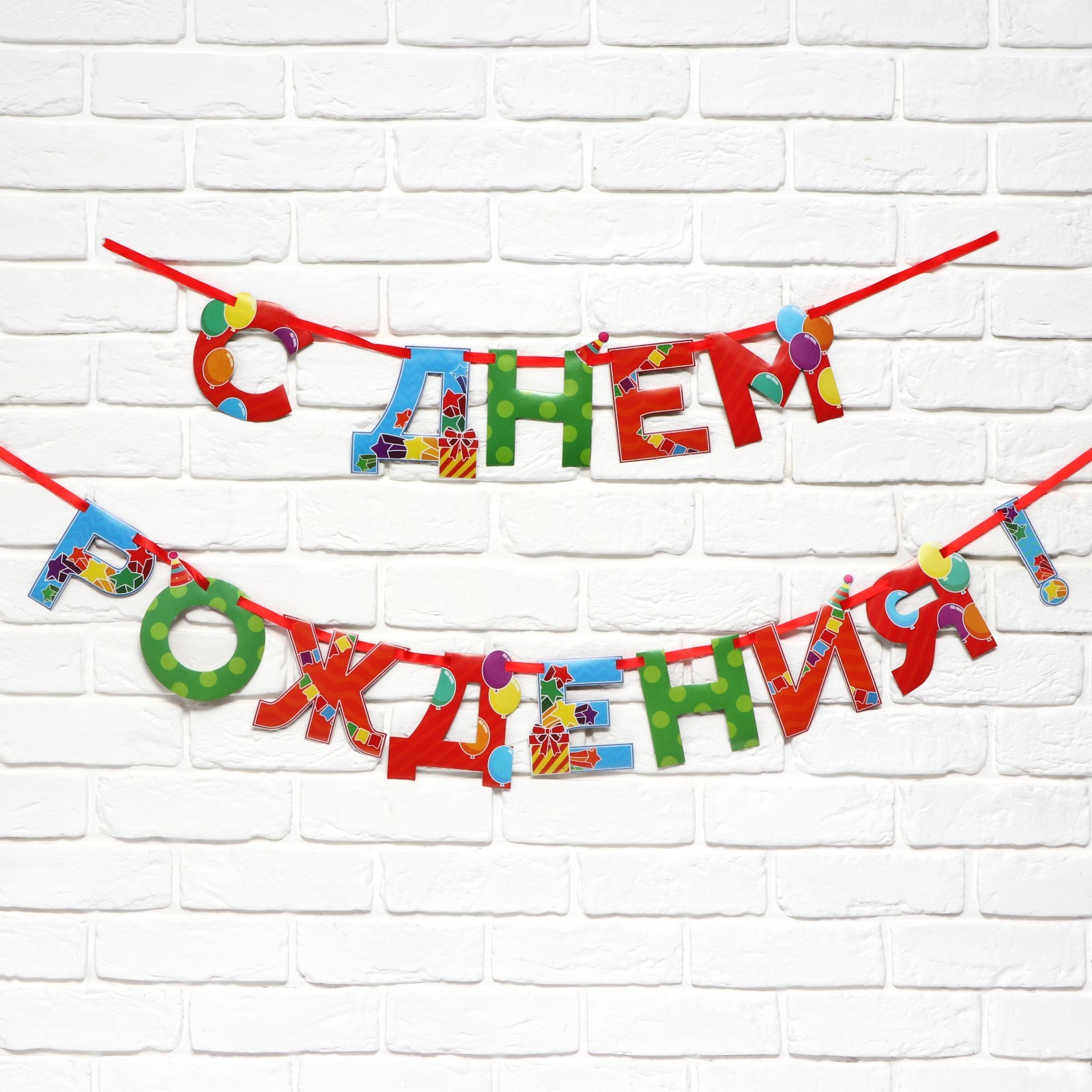гирлянда на ленте "с днем рождения" веселая 250 см    9892356