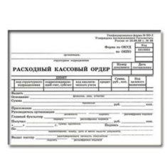 бланк расходный кассовый ордер 134х192 мм100шт/уп