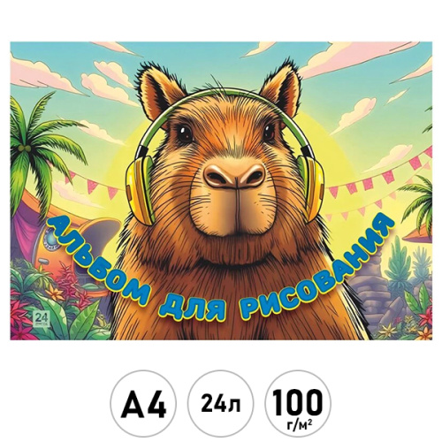 альбом для рисования 24л. а4 на скрепке капибара -  на прогулке, выб. уф-лак, офсет 100г/м