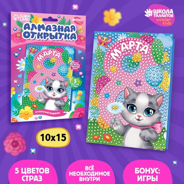 алмазная мозаика на открытке «с 8 марта»