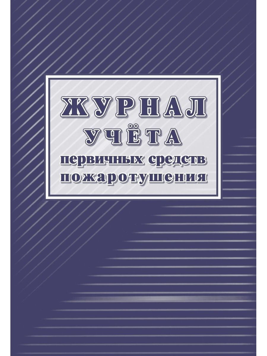 журнал учета первичных средст пожаротушения а4 32л.