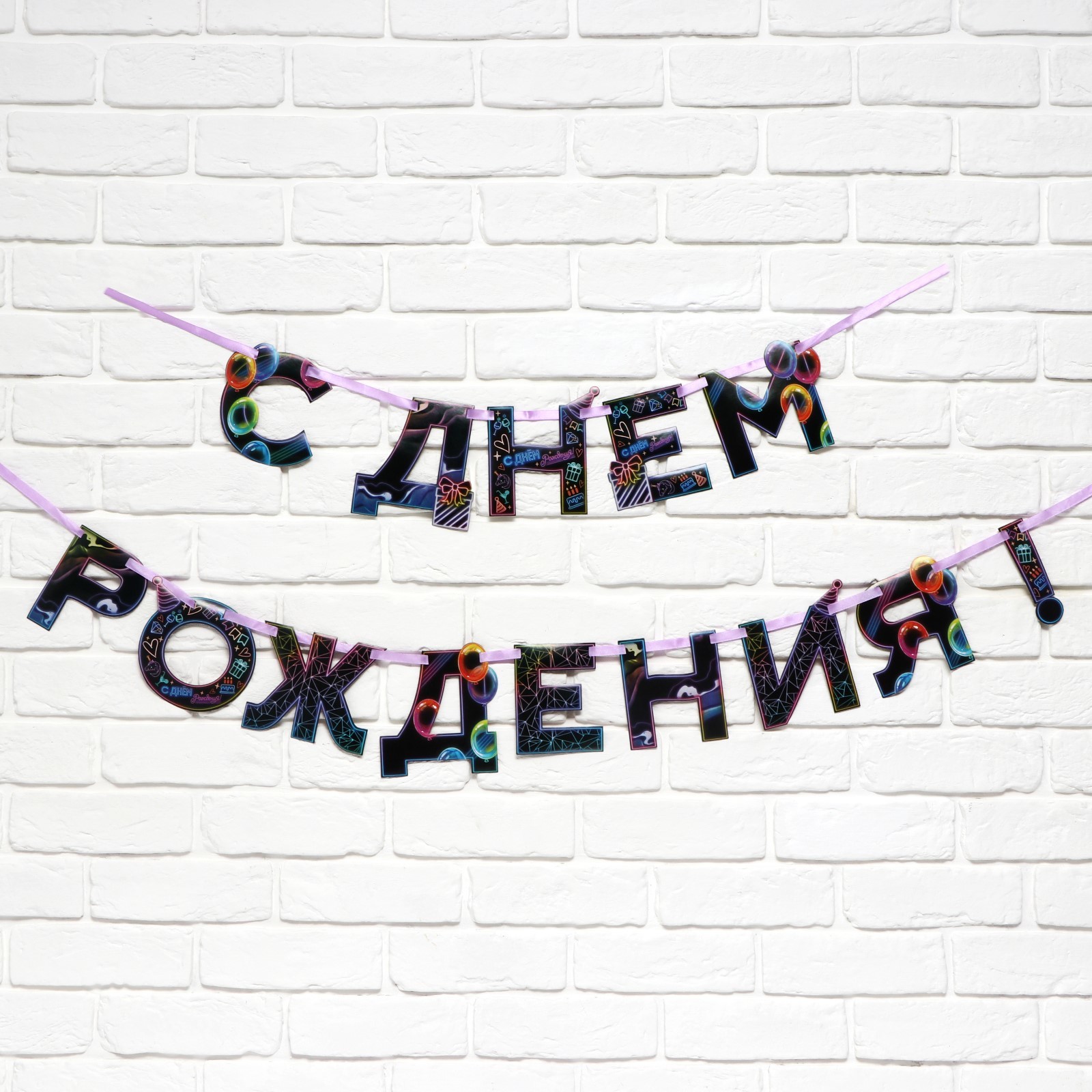 гирлянда на ленте "с днем рождения" неон 250 см    9892355