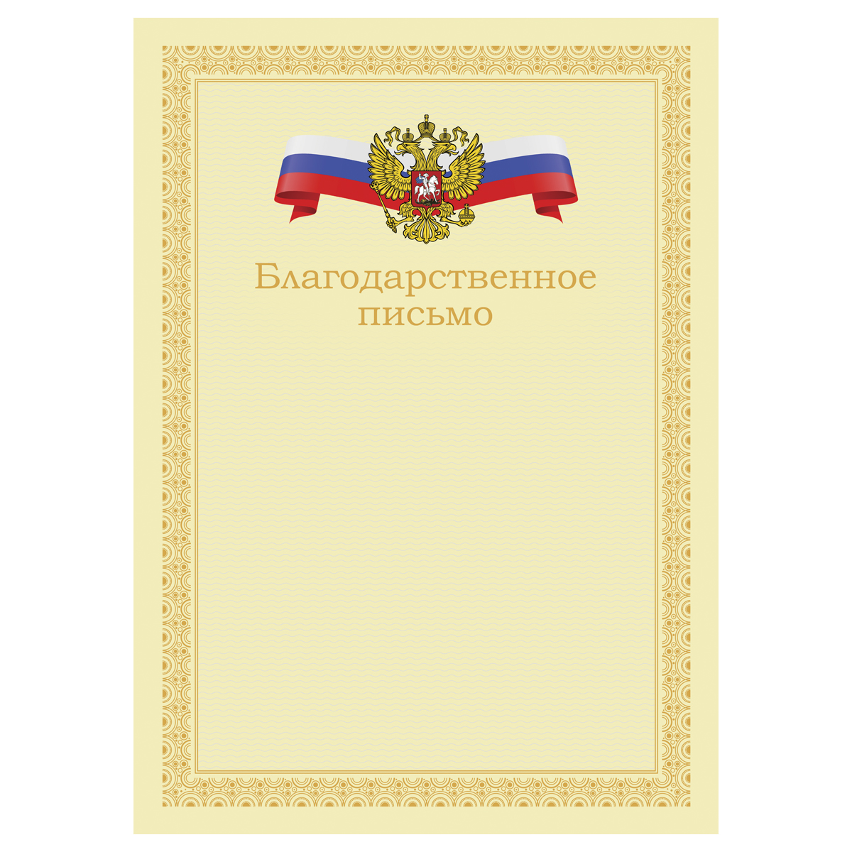 благодарственное письмо а4 bg, мелованный картон, бежевое
