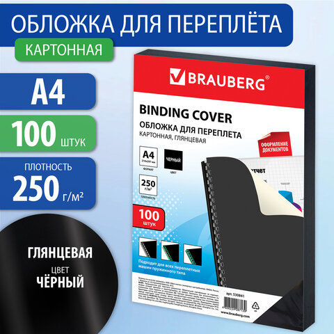 обложки картонные для переплета а4 100шт. глянцевые 250г/м2 черные 530841