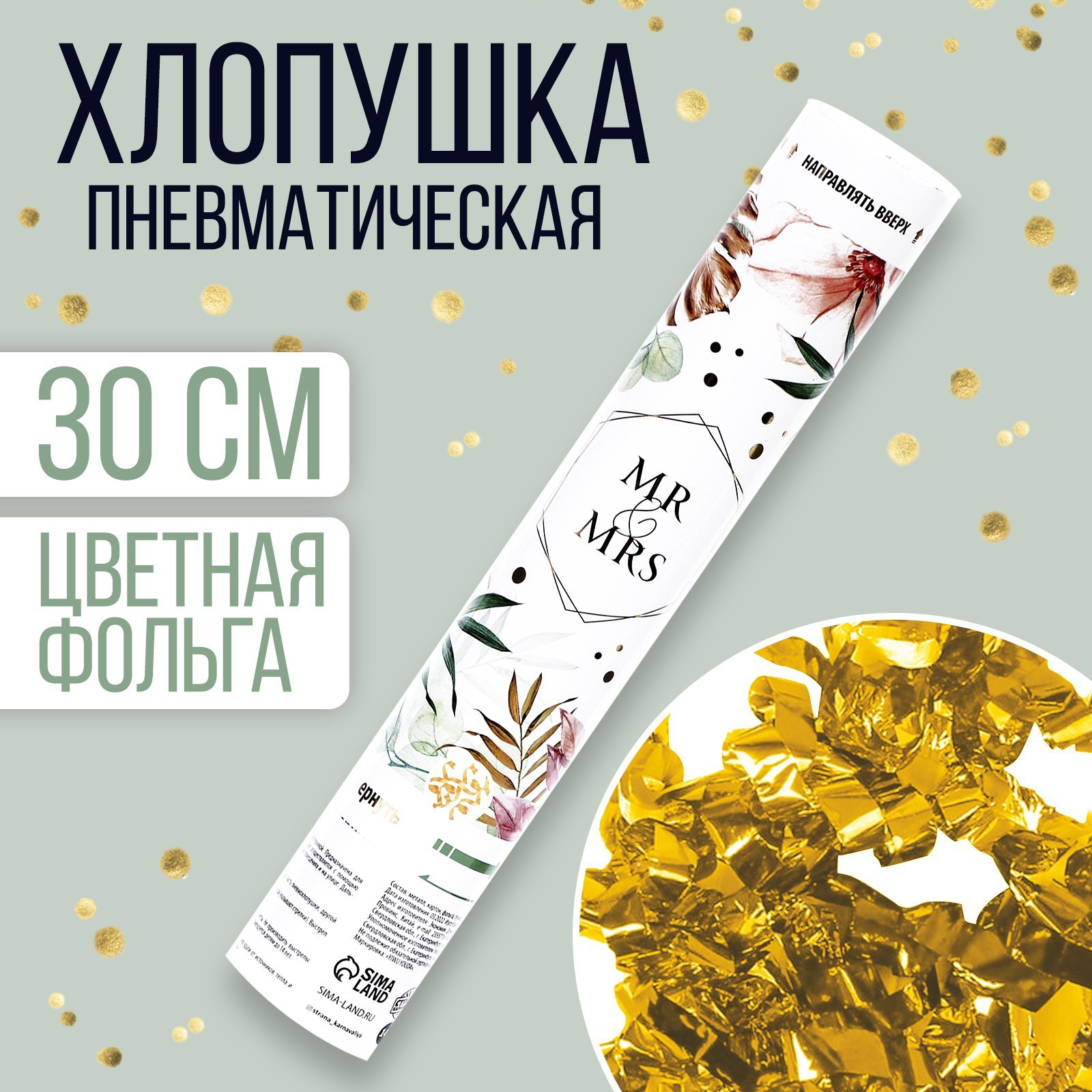хлопушка пневматическая 30см "mr and mrs"