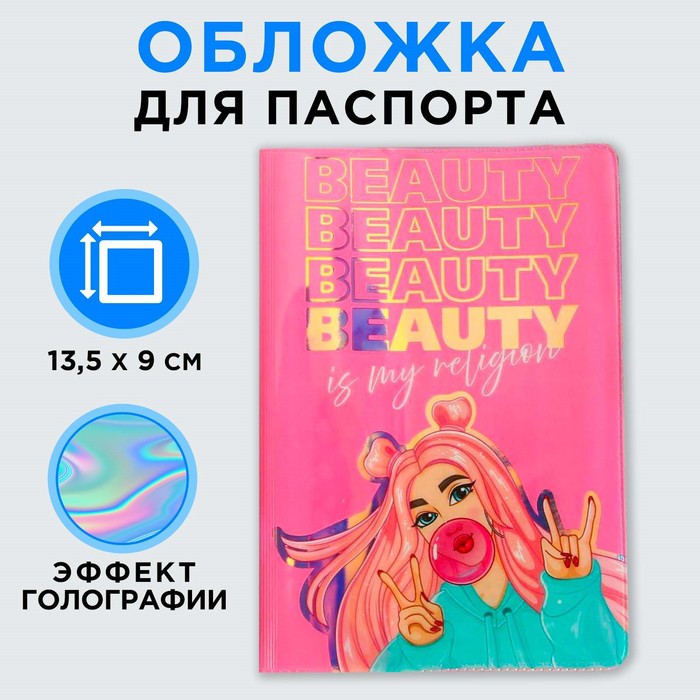 голографичная паспортная обложка "бьюти"   5282784