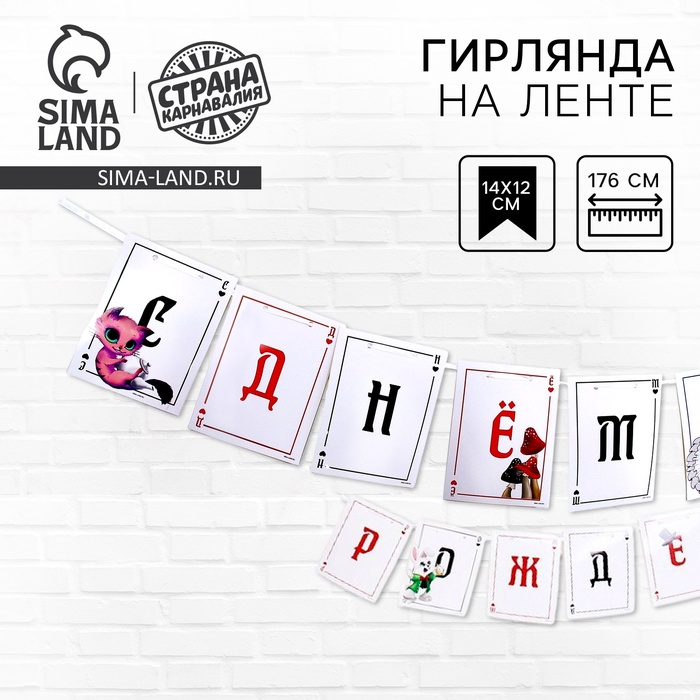 гирлянда с лентой "с днём рождения" чудеса   9242037