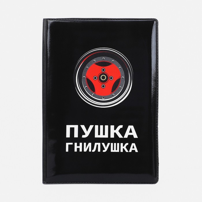 обложка для автодокументов "пушка гнилушка"