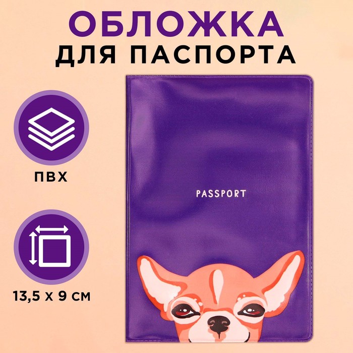 обложка для паспорта «чихуахуа», пвх.