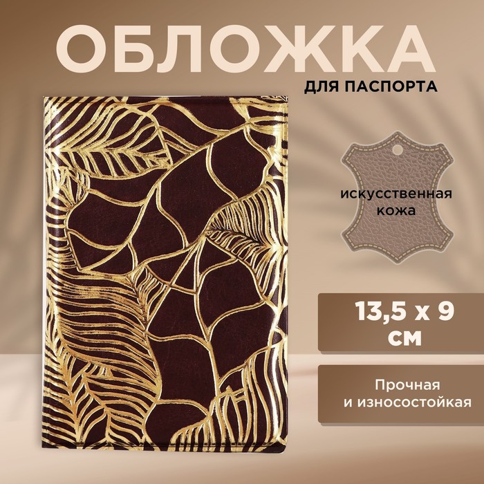 обложка для паспорта «текстурные листья», искусственная кожа