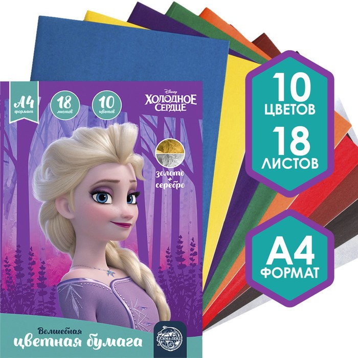 бумага цветная а4 10цв.18л. холодное сердце, золото и серебро  552568