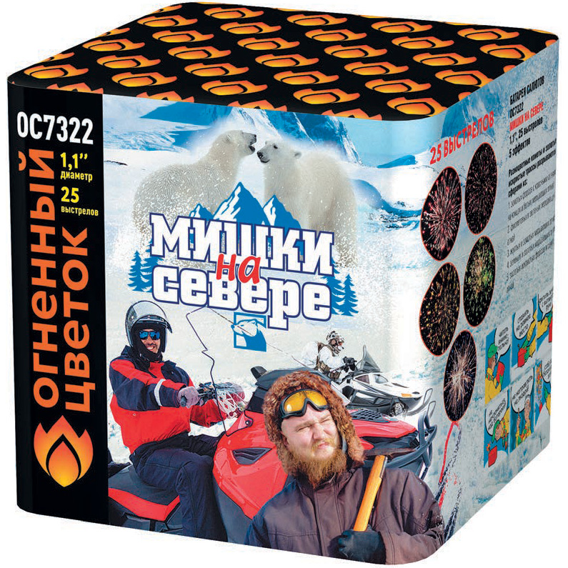 бат.салютов мишки на севере ос7322 (1,1*25залпов)