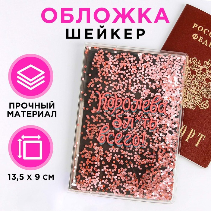 обложка-шейкер для паспорта "королева всего"   7068161