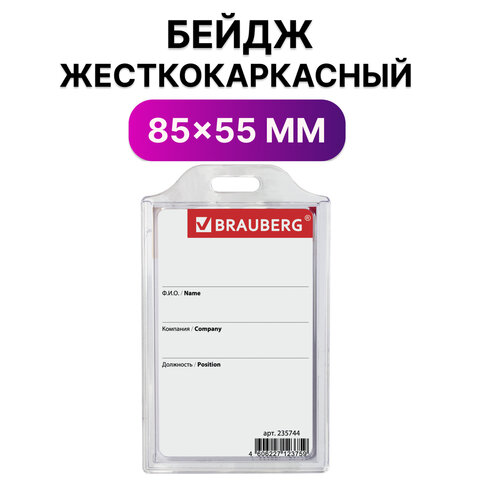 бейдж вертикальный 55*85 без держателя, прозрачный, brauberg, 235744