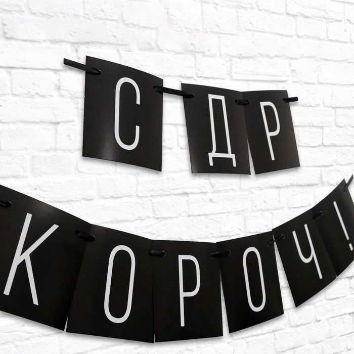 гирлянда "с др короч!" черная, дл.108 см 5138357