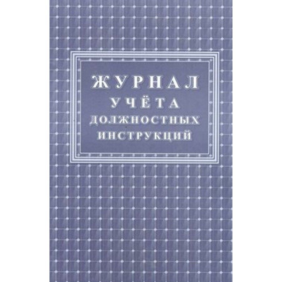 журнал учёта должностых инструкций а4 горизонтальный 16л.