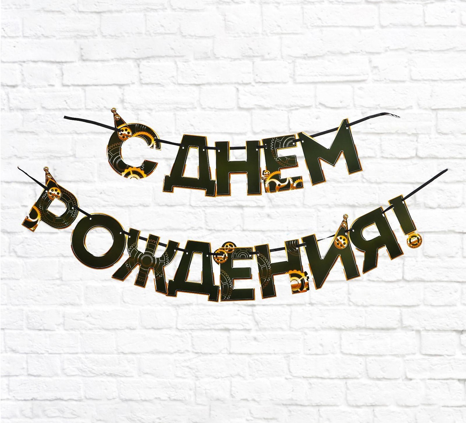 гирлянда «с днем рождения», мужская, 250 см