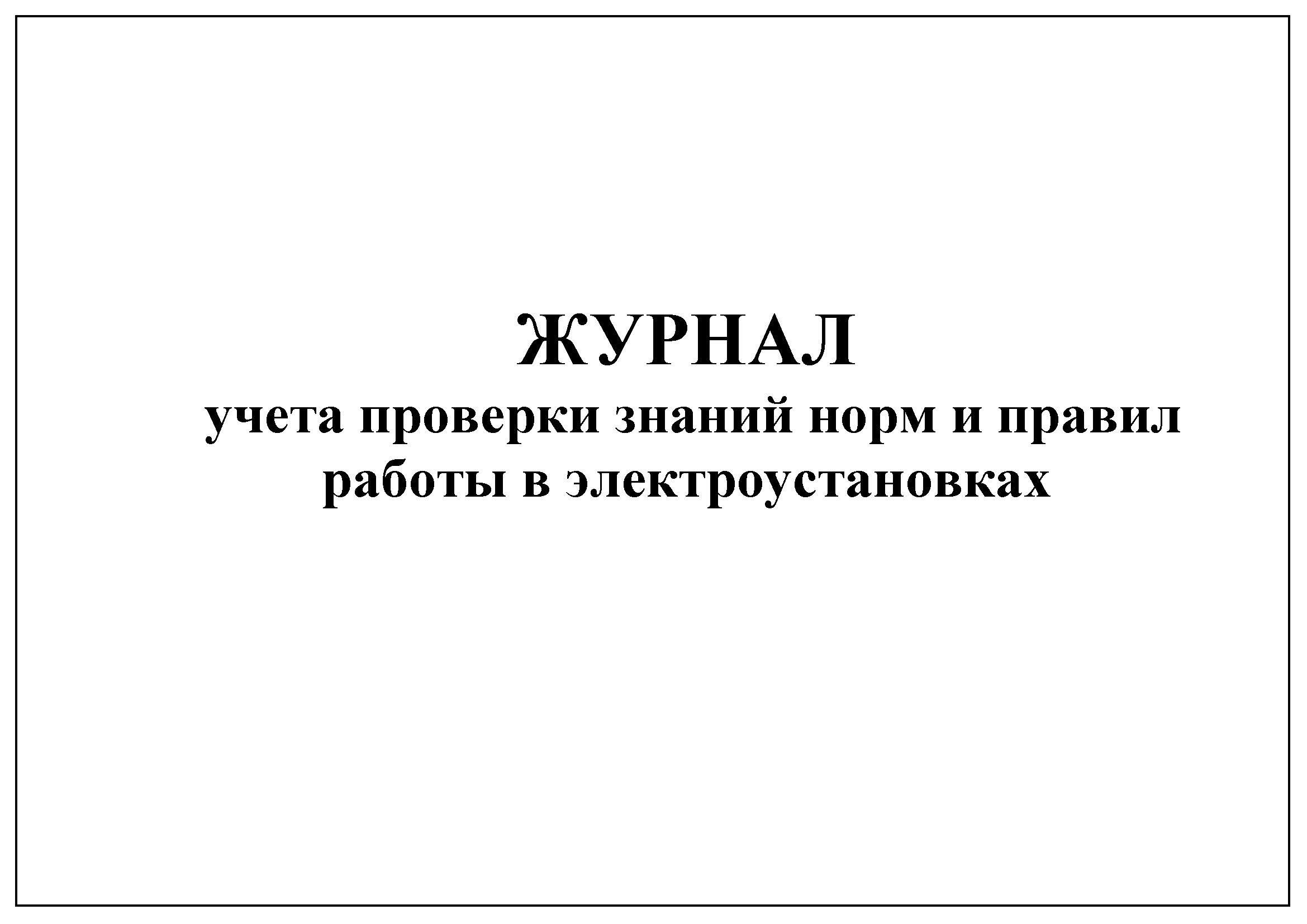 журнал проверки знаний норм и правил работы в электроустановках 20л.