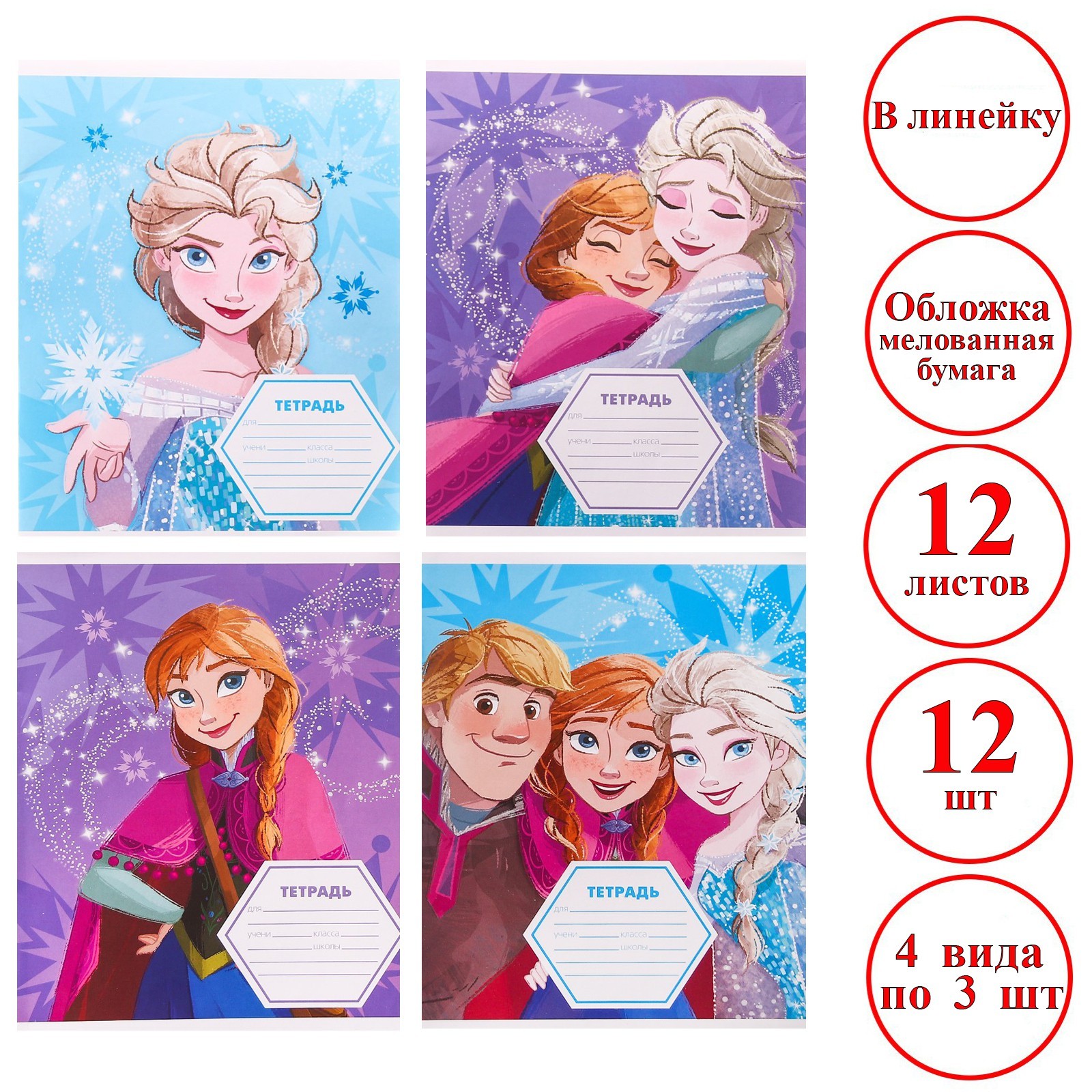 комплект тетрадей из 12шт "холодное сердце" 12л. линия 9069346