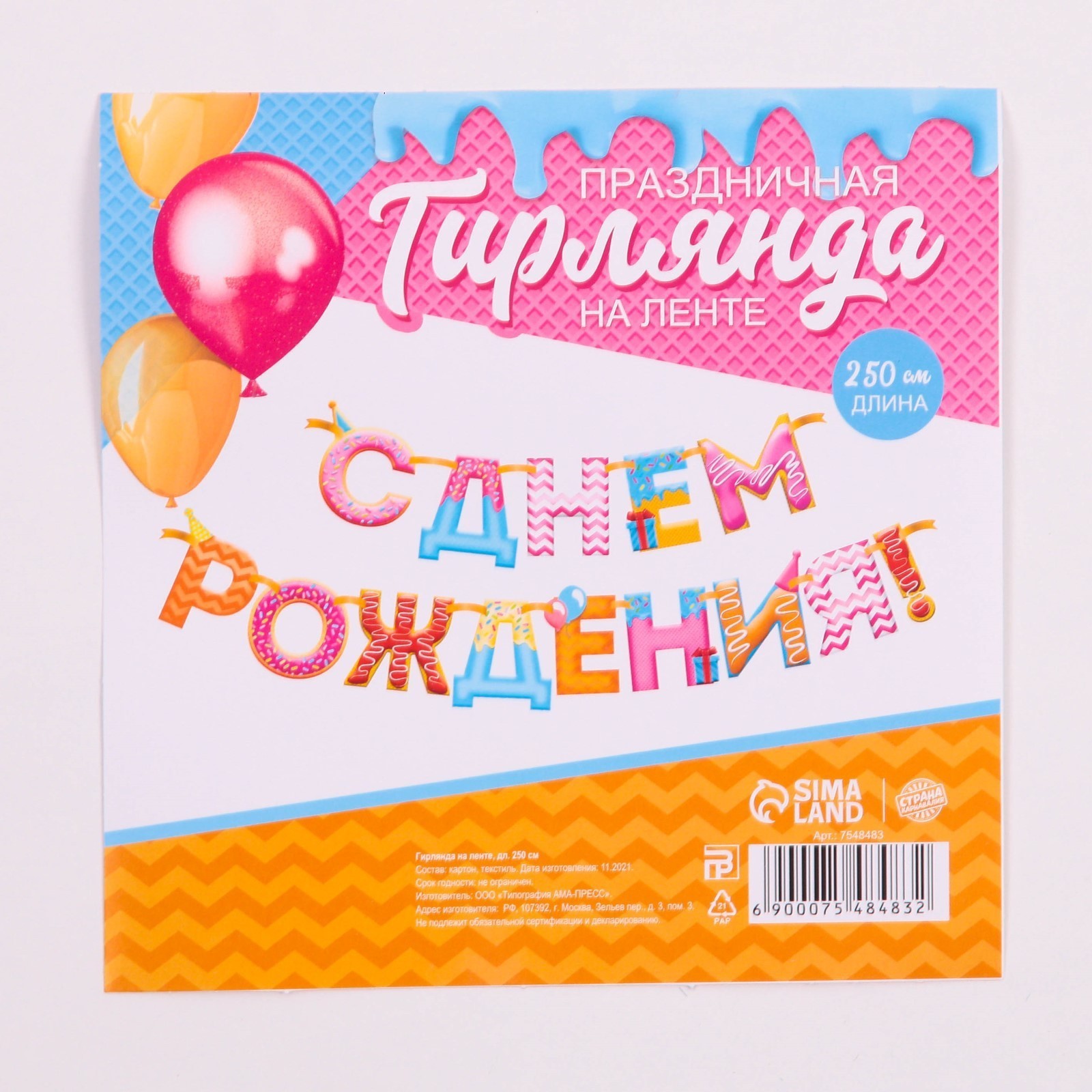 гирлянда на ленте "с днем рождения!", сладости, дл.250 см 7548483