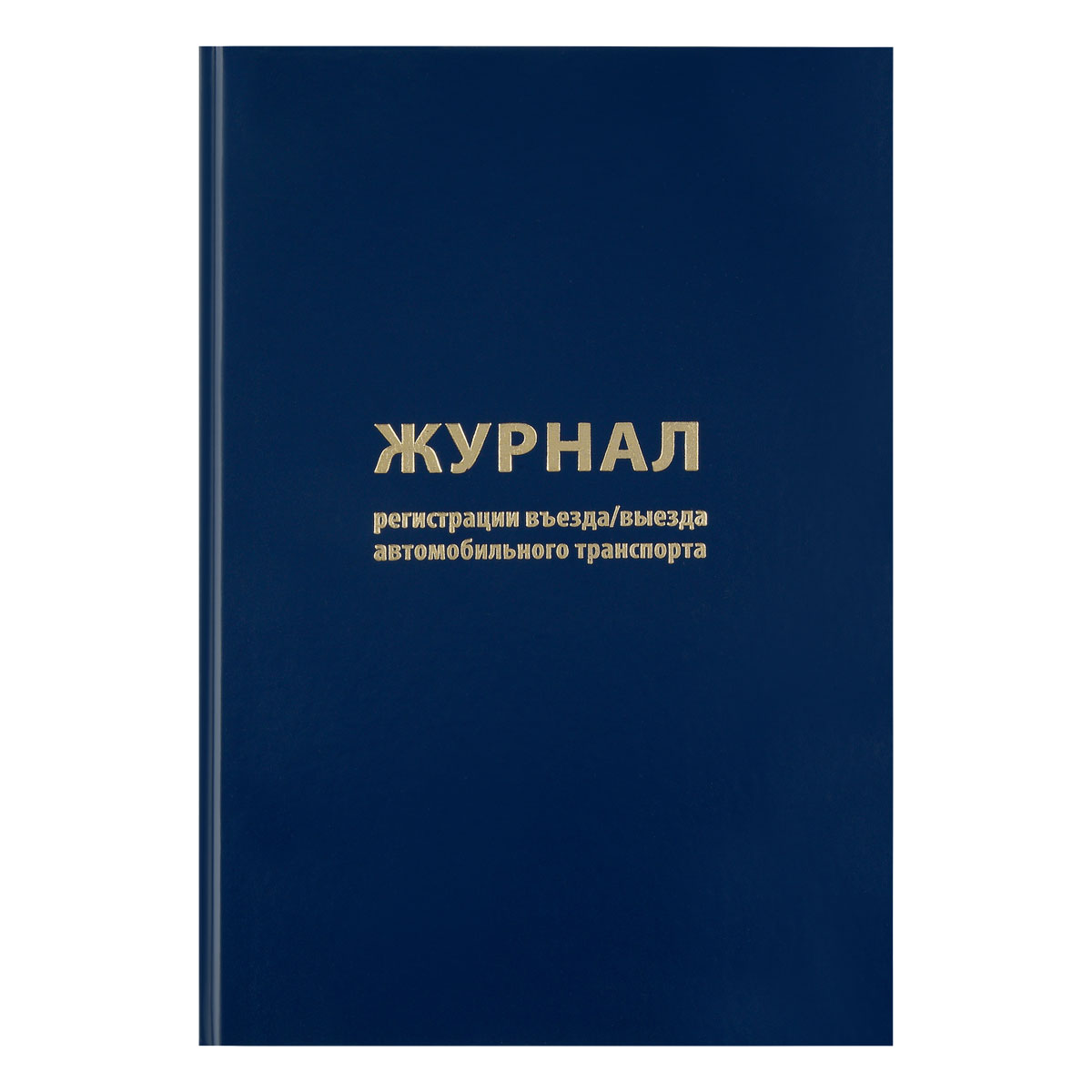 журнал регистрации въезда/выезда автотранспорта officespace, а4 96л., бумвинил, синий, блок офсетны
