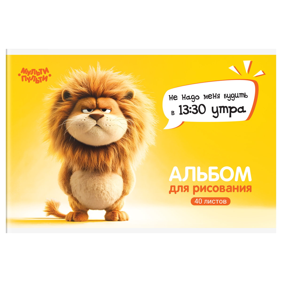 альбом для рисования 40л. а4 на скрепке мульти-пульти "львенок бу"