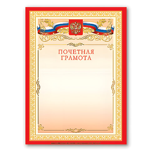 грамота а4 почетная, мелованный картон, бронза, красный, brauberg, 122092