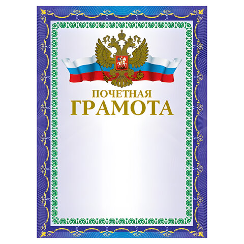 грамота а4 почетная, мелованный картон, конгрев, тиснение фольгой, синяя, brauberg, 123057