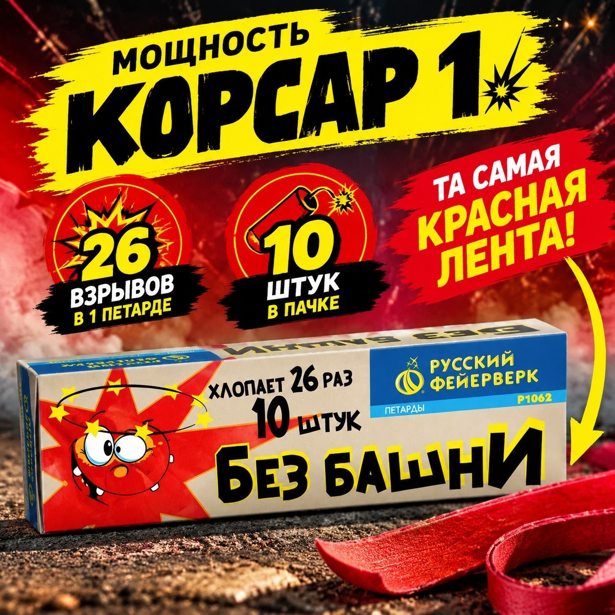 петарда без башни, связка 26 р1062 10шт/уп