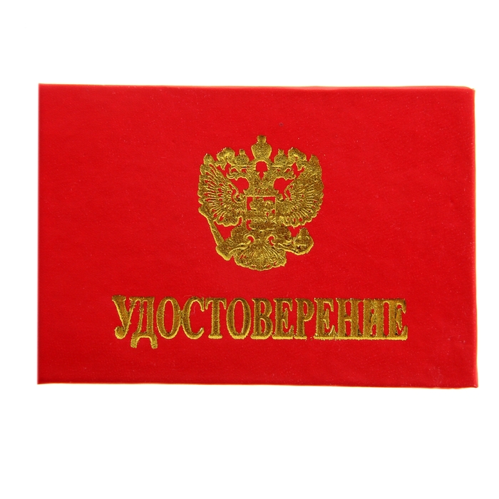 удостоверение жёсткий переплёт, красное уж-201