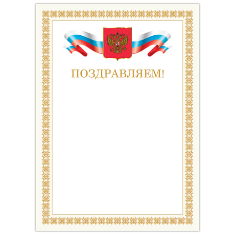 грамота "поздравляем", а4 мелованный картон, бронза, бежевая рамка, brauberg, 128365