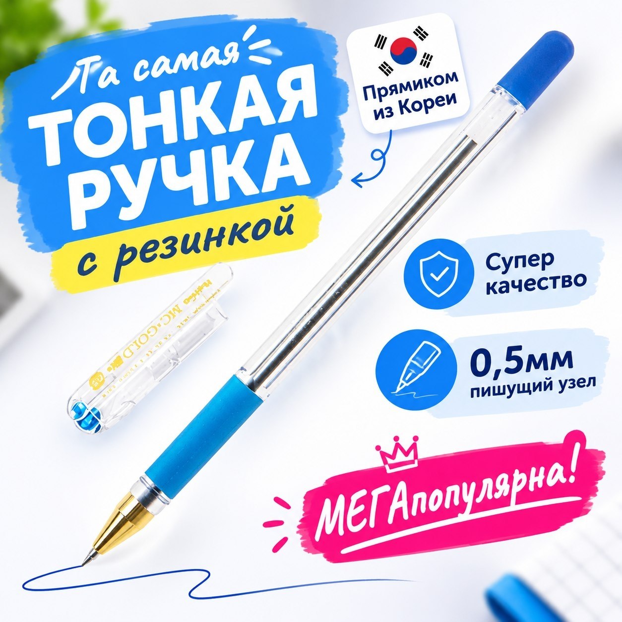 ручка шариковая munhwa "mc gold" синяя 0,5мм грип