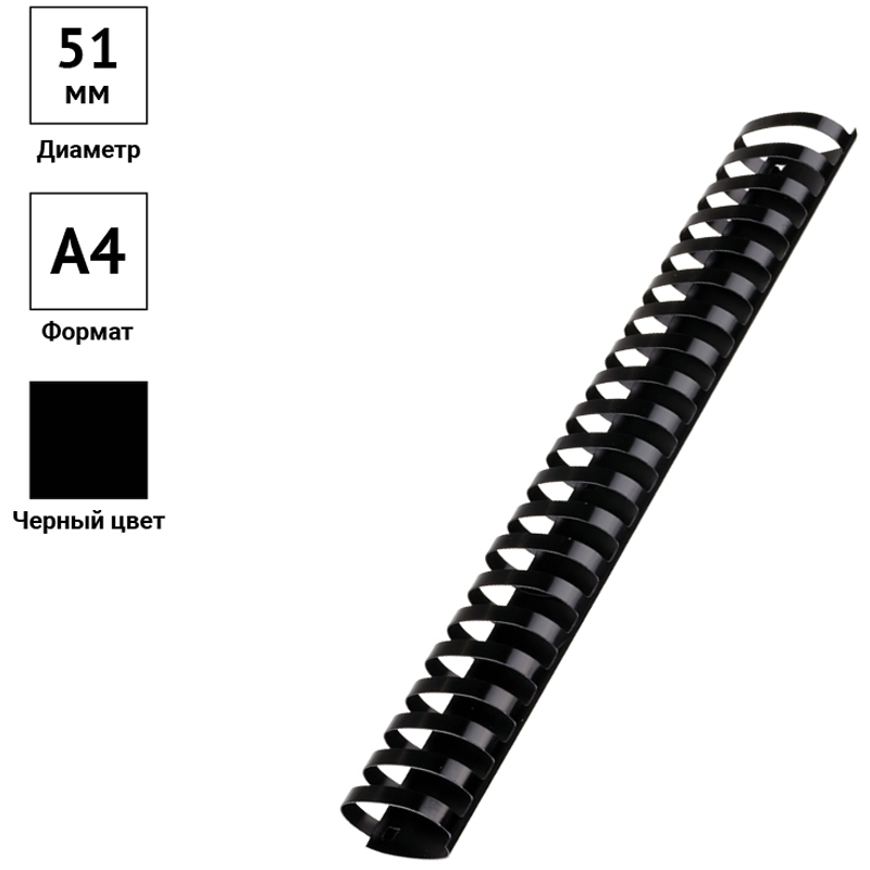 пружины d 51 mm черные 1/50 (450 листов)
