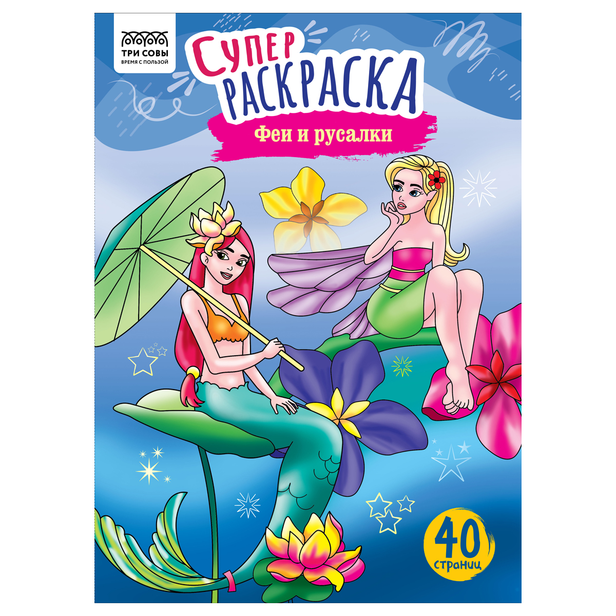 суперраскраска на склейке а4 40 стр., три совы "феи и русалки"
