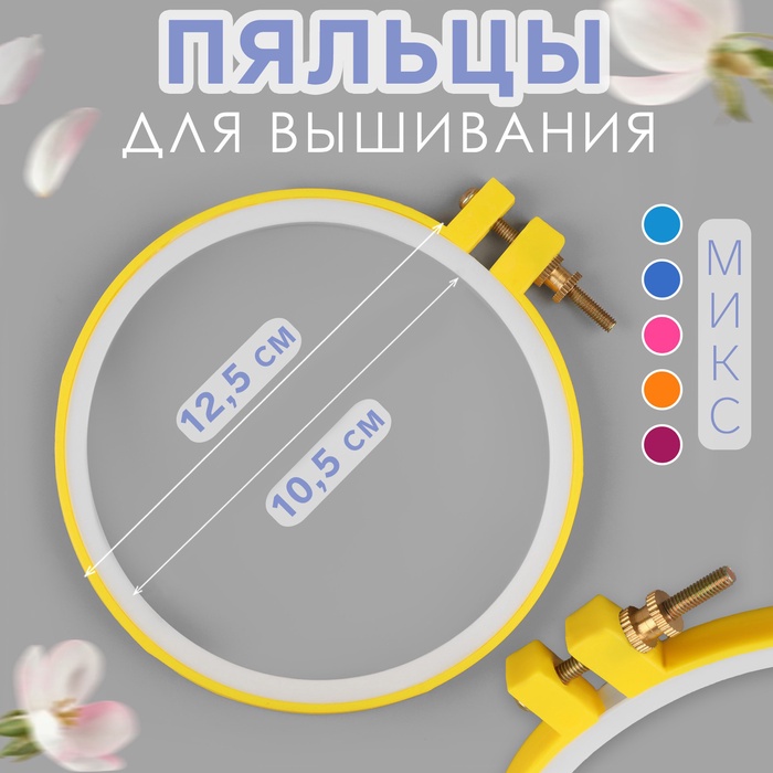 пяльцы пластик d10,5/12,5см  ау 7663712