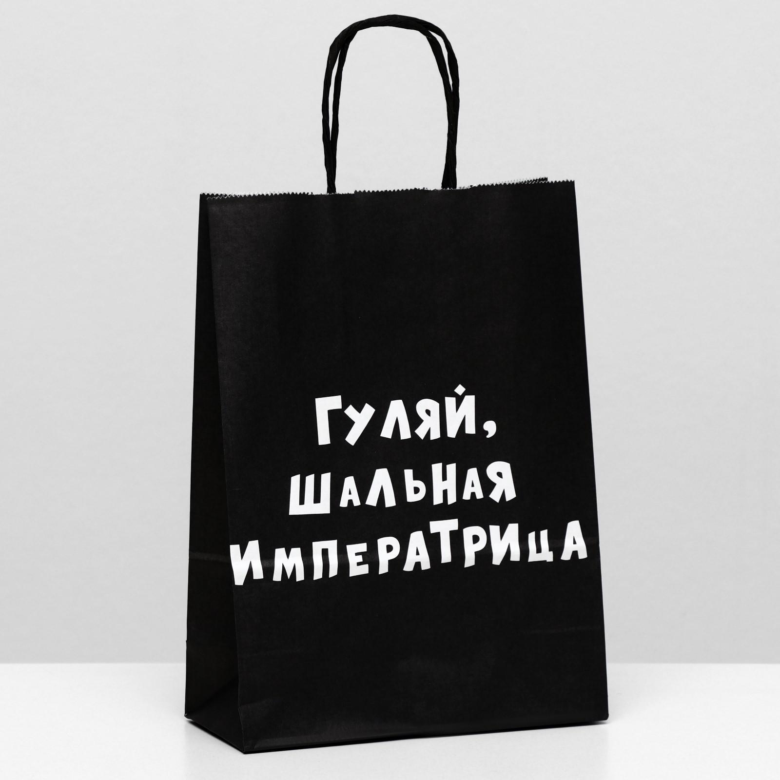 пакет крафт "гуляй, шальная императрица", 18 х 8 х 25 см