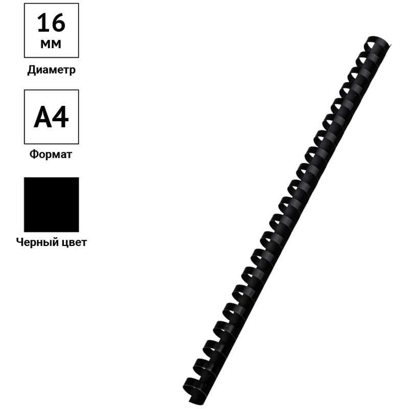 пружины d 16 mm черные 1/100 (120 листов)