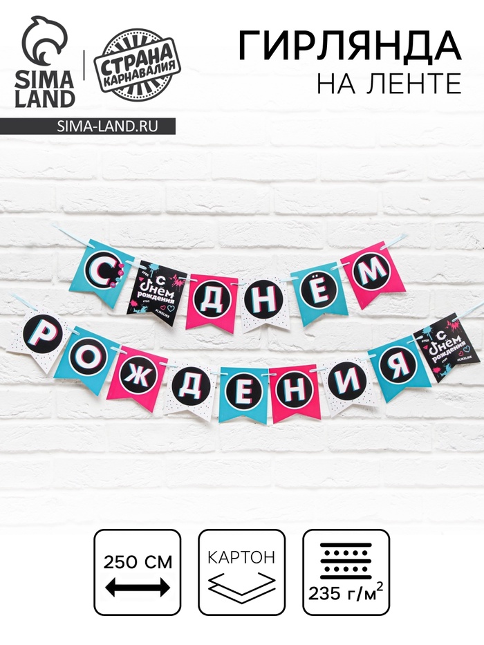 гирлянда на ленте "с днем рождения", трендовая, дл. 250см 7722558