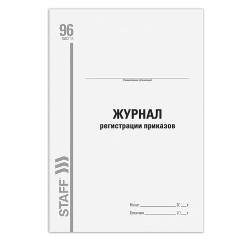 журнал регистрации приказов, 96 л., картон, типографский блок, а4 (200х290 мм), staff, 130238