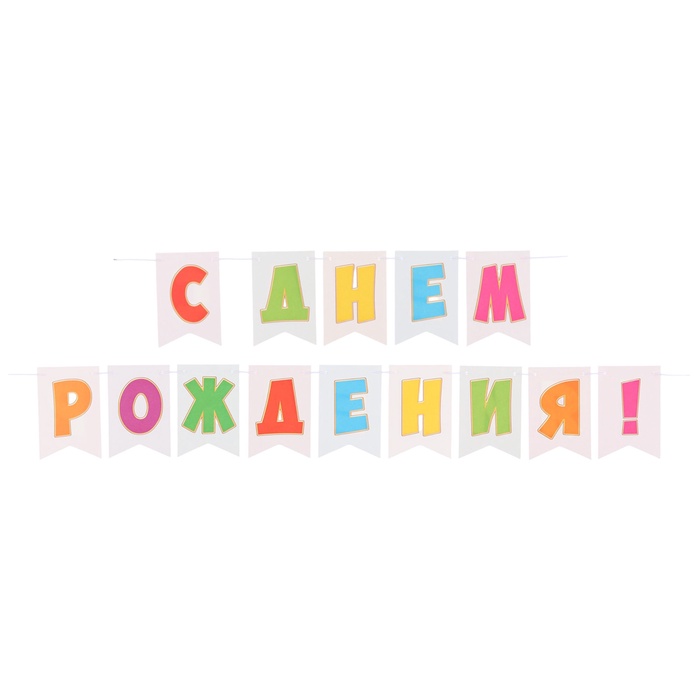 гирлянда двухсторонняя "с днём рождения!" разноцветная, 210 см 10820209