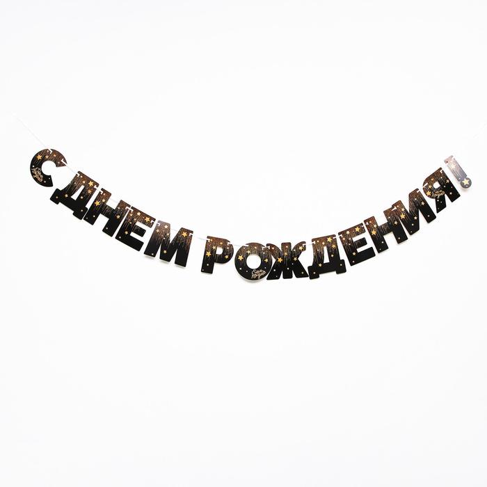 гирлянда бумажная "с днём рождения!" золотые звезды 4856932