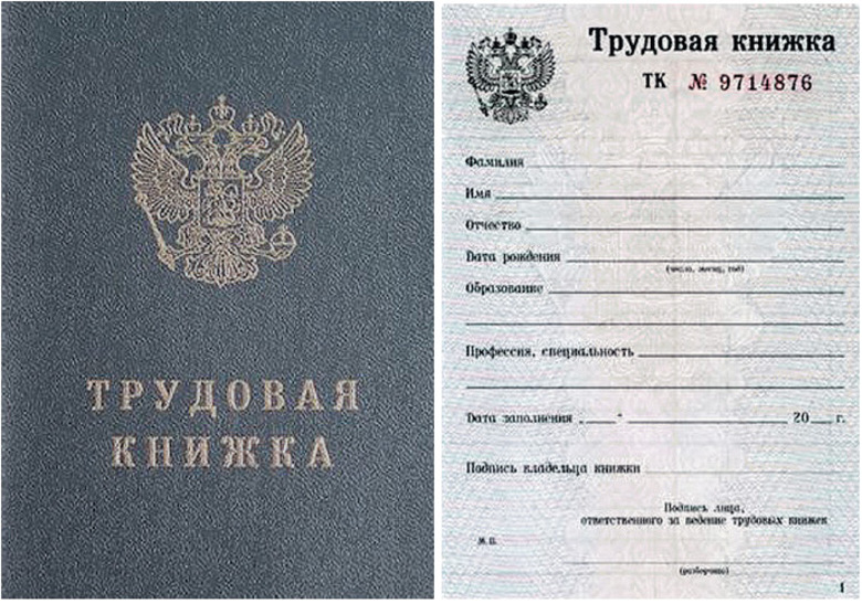 трудовая книжка